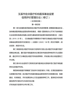 玉溪市定点医疗机构医保基金监管信用评价管理办法（2023修订）.docx