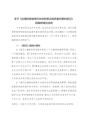 加强铁路装备科技创新 推动高质量发展的意见编制说明.docx
