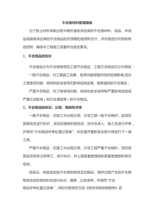 不合格材料管理措施.docx