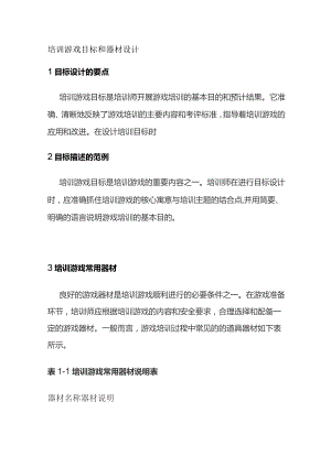 培训游戏目标和器材设计.docx