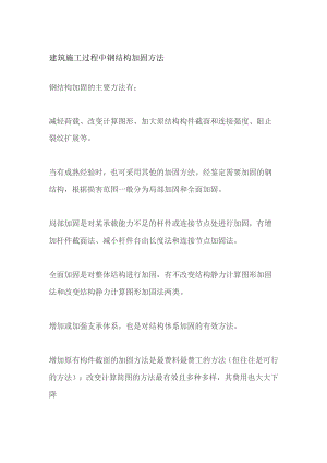 建筑施工过程中钢结构加固方法.docx