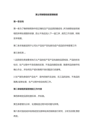 某公司制程检验管理制度.docx