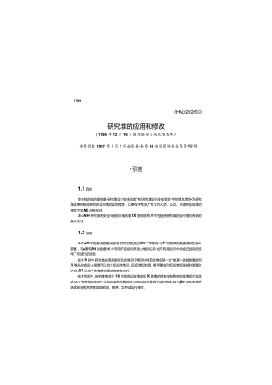 HAD202-03 研究堆的应用和修改.docx