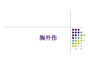 胸部外伤.ppt