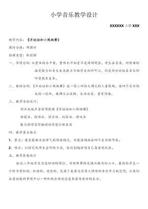 (新)小学音乐《-洋娃娃和小熊跳舞》教学案设计.docx