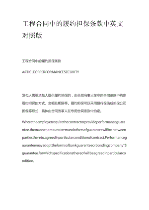 工程合同中的履约担保条款中英文对照版.docx