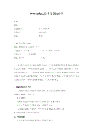 临床试验项目委托合同.docx