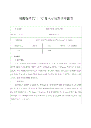 湖南省高校“十大”育人示范案例申报表.docx