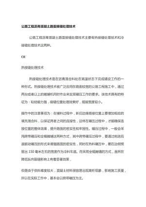 公路工程沥青混凝土路面接缝处理技术.docx