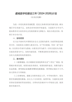 虞城县学校建设三年（2024-2026）计划（征求意见稿）.docx