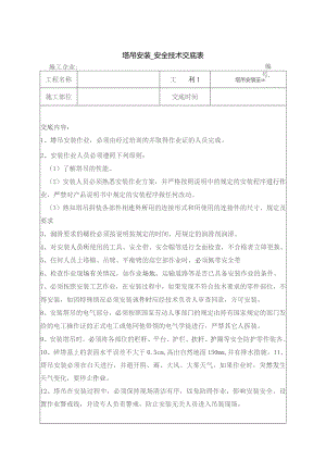 塔吊安装安全技术交底.docx
