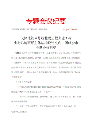182-天津地铁4号线北段工程土建1标小街站地面厅主体结构设计交底、图纸会审专题会议纪要2022.08.19.docx