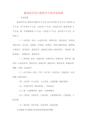 临床医学及口腔医学专业评价标准.docx