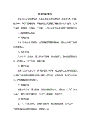 质量保证措施.docx