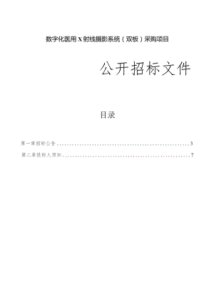 医院医疗卫生服务共同体数字化医用X射线摄影系统（双板）项目招标文件.docx
