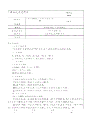 方兴大道承台砼施工技术交底.docx