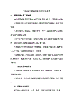 市政暗挖隧道质量问题防治措施.docx