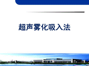 超声雾化吸入.ppt.ppt