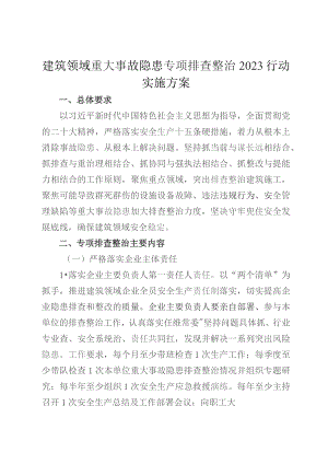 建筑领域重大事故隐患专项排查整治2023行动实施方案.docx