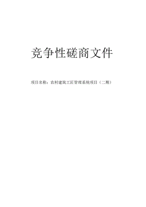 农村建筑工匠管理系统项目（二期）招标文件.docx