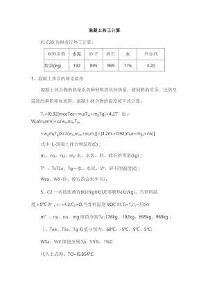 混凝土热工计算.docx