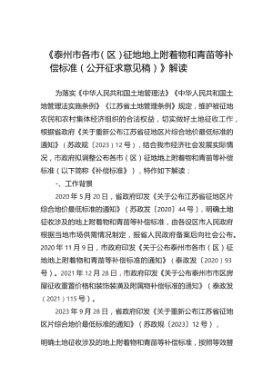 泰州市各市（区）征地地上附着物和青苗等补偿标准解读.docx