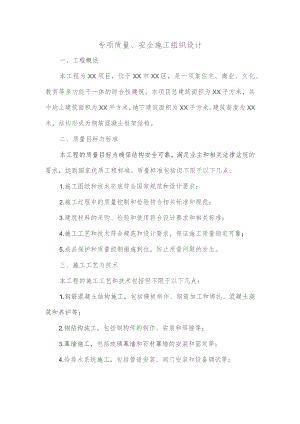 专项质量、安全施工组织设计.docx