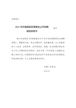 照片应聘岗位2021年济南高新区管委会公开招聘诚信承诺书.docx