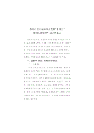 嘉兴市医疗保障事业发展“十四五”规划实施情况中期评估报告.docx