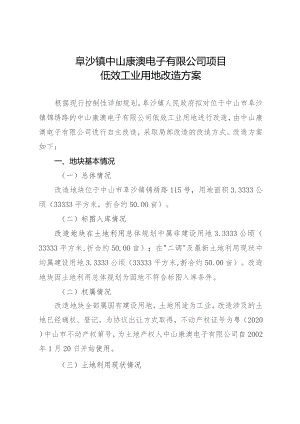 阜沙镇中山康澳电子有限公司项目低效工业用地改造方案.docx