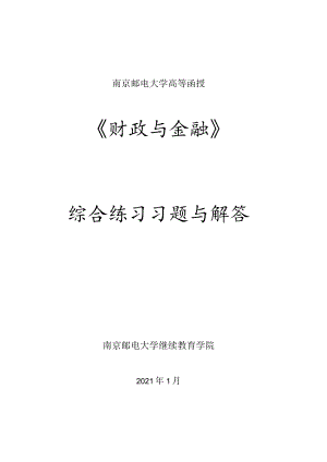 南邮财政与金融综合练习2021期末复习题.docx
