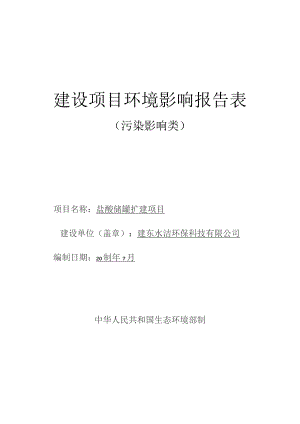 盐酸储罐扩建项目环评.docx