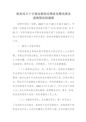 商务局关于市委巡察组反馈意见整改落实进展情况的通报.docx