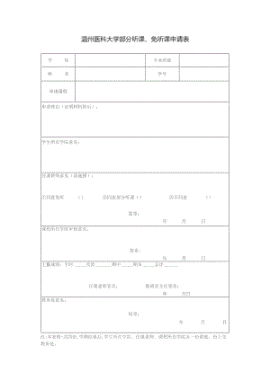 温州医科大学部分听课、免听课申请表.docx