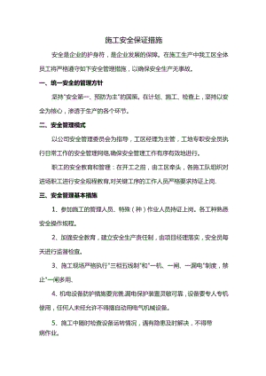 施工安全保证措施.docx