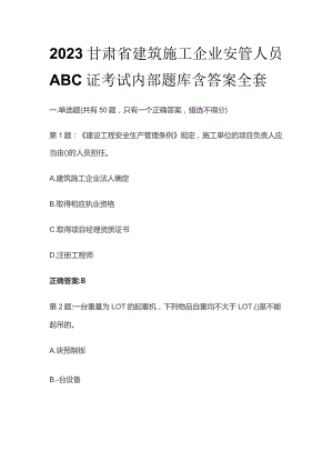 2023甘肃省建筑施工企业安管人员ABC证考试内部题库含答案全套.docx