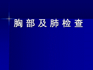 胸部检查1.ppt
