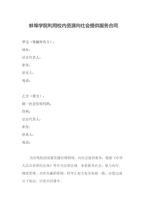 蚌埠学院利用校内资源向社会提供服务合同.docx