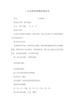 二人合伙经营酒店协议书.docx