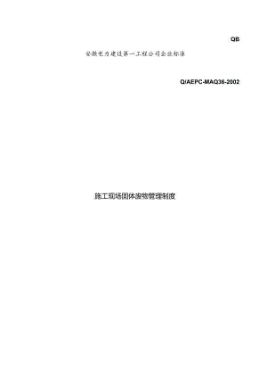 施工现场固体废物管理制度(doc10).docx