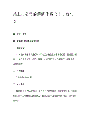 某上市公司的薪酬体系设计方案全套.docx