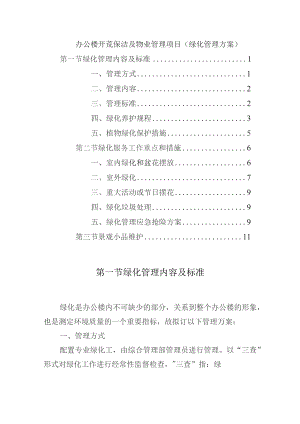 办公楼开荒保洁及物业管理项目（绿化管理方案）.docx