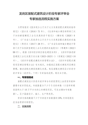 龙岗区装配式建筑设计阶段专家评审会专家抽选流程实施方案.docx