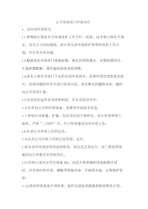 公司各级部门环保责任.docx