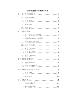 公园管养投诉处理服务方案.docx