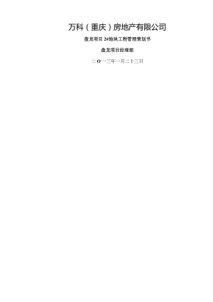万科工程管理策划书.docx