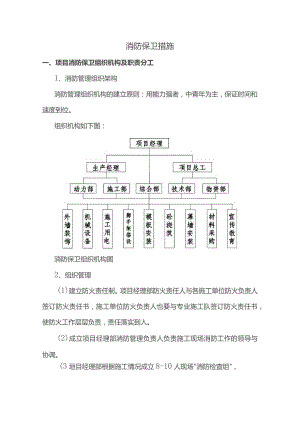 消防保卫措施.docx