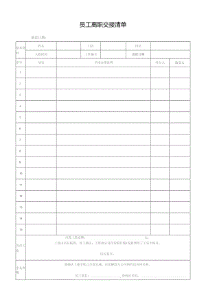 员工离职交接清单.docx