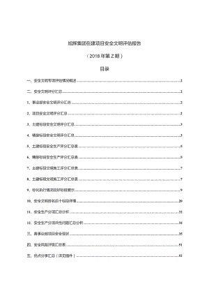 旭辉在建项目安全文明评估总报.docx