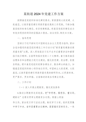 XX街道2024年党建工作方案.docx